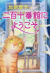 加納朋子／著文春文庫 か33-9本詳しい納期他、ご注文時はご利用案内・返品のページをご確認ください出版社名文藝春秋出版年月2023年08月サイズ350P 16cmISBNコード9784167920814文庫 日本文学 文春文庫二百十番館にようこそニヒヤクジユウバンカン ニ ヨウコソ 210バンカン／ニ／ヨウコソ ブンシユン ブンコ カ-33-9※ページ内の情報は告知なく変更になることがあります。あらかじめご了承ください登録日2023/07/31