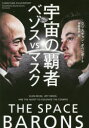 宇宙の覇者ベゾスvsマスク