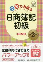 資格の大原／著本詳しい納期他、ご注文時はご利用案内・返品のページをご確認ください出版社名中央経済社出版年月2018年12月サイズ133P 21cmISBNコード9784502290817就職・資格 資格・検定 簿記検定土日で合格（うか）る日...