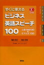 すぐに使えるビジネス英語スピーチ100 上達の秘訣30＋モデル文100