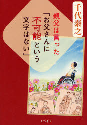 親父は言った「お父さんに不可能という文字はない」(3)
