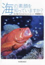 海の素顔を知っていますか? 生き物たちからのフォトメッセージ