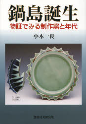 鍋島誕生 物証でみる制作窯と年代