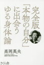 「本物の自分」に出会うゆる身体論