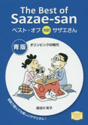 ベスト・オブ対訳サザエさん 青版