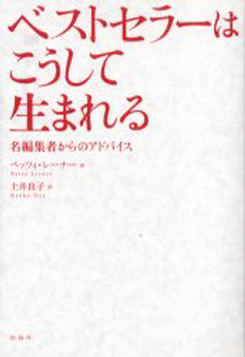 ベッツィ・レーナー／著 土井良子／訳本詳しい納期他、ご注文時はご利用案内・返品のページをご確認ください出版社名松柏社出版年月2005年06月サイズ344P 19cmISBNコード9784775400821文芸 ブックガイド 本屋ガイドベストセラーはこうして生まれる 名編集者からのアドバイスベストセラ- ワ コウシテ ウマレル メイヘンシユウシヤ カラ ノ アドバイス原タイトル：The Forest for the trees※ページ内の情報は告知なく変更になることがあります。あらかじめご了承ください登録日2013/04/06