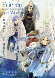 <장장의프리렌> 화집 Vol.1