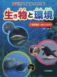 すべてがつながっている!生き物と環境 2