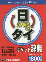 日タイ・タイ日ポケット辞典