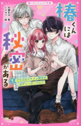 椿くんには秘密がある1 クラスのイケメン男子がボディーガードに!? （野いちごジュニア文庫） [ 月瀬マハ ]