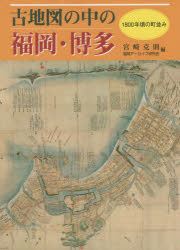 古地図の中の福岡・博多 1800年頃の町並み