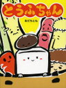 とうふちゃん