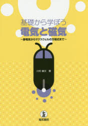 川村康文／著本詳しい納期他、ご注文時はご利用案内・返品のページをご確認ください出版社名電気書院出版年月2016年08月サイズ140P 21cmISBNコード9784485300824理学 物理学 電磁気学基礎から学ぼう電気と磁気 静電気からマクスウェルの方程式までキソ カラ マナボウ デンキ ト ジキ セイデンキ カラ マクスウエル ノ ホウテイシキ マデ※ページ内の情報は告知なく変更になることがあります。あらかじめご了承ください登録日2016/08/10