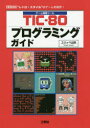 TIC-80プログラミングガイド ゲーム開発ツール “レトロ・スタイル”のゲームを制作!