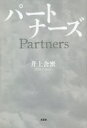 パートナーズ