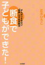 断食で子どもができた! がんばりすぎない“奇跡”の不妊克服法