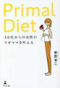 Primal Diet 30代からの女性のワガママを叶える