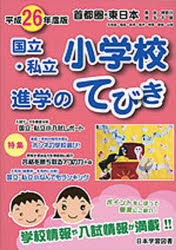 本詳しい納期他、ご注文時はご利用案内・返品のページをご確認ください出版社名日本学習図書出版年月2013年02月サイズISBNコード9784776130826小学学参 未就学 小学校案内平26 東日本・首都圏 国立小学校進学の2014 ヒガシニホン シユトケン コクリツ シヨウガツコウ シンガク ノ※ページ内の情報は告知なく変更になることがあります。あらかじめご了承ください登録日2013/04/09