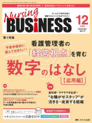 Nursing BUSiNESS チームケア時代を拓く看護マネジメント力UPマガジン 第17巻12号（2023-12）