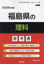 ’26 福島県の理科参考書