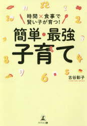 時間×食事で賢い子が育つ!簡単・最強子育て