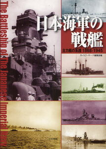 日本海軍の戦艦 主力艦の系譜1868-1945