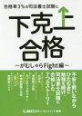合格率3%の司法書士試験に下克上合格 がむしゃらFight編