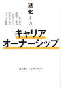 進化するキャリアオーナーシップ