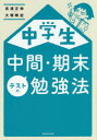 中学生中間・期末テストの勉強法 中学生中間・期末テストの勉強法