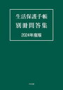 生活保護手帳別冊問答集 2024年度版