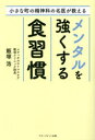 小さな町の精神科の名医が教えるメンタルを強くする食習慣