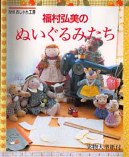 福村弘美の和布で楽しむ季節こもの: 全作品型紙(図案)付き