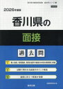 ’26 香川県の面接過去問