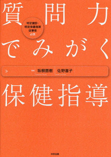 質問力でみがく保健指導 特定健診・特定保健指導従事者必携