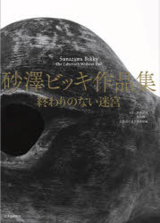 終わりのない迷宮 砂澤ビッキ作品集