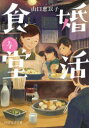 婚活食堂 4