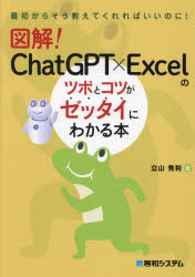 図解!ChatGPT×Excelのツボとコツがゼッタイにわかる本