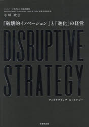 DISRUPTIVE STRATEGY 「破壊的イノベーション」と「進化の経営」