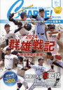 月刊高校野球CHARGE! 神奈川版 2024夏号