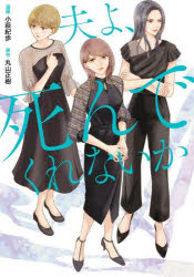 夫よ、死んでくれないか コミック版のサムネイル