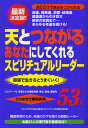 天とつながるあなたにしてくれるスピリチュアルリーダー53人 プロフィール、得意とする相談内容、手法、料金、連絡先 ひらめきで願望実現 直感で生きるとうまくいく!