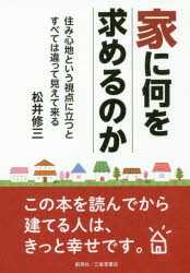 家に何を求めるのか 住み心地という視点に立つと、すべては違って見えて来る。