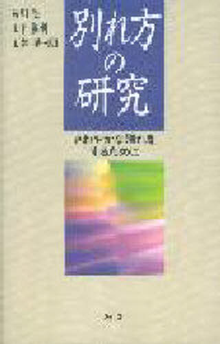 別れ方の研究 さわやかな別れをするために