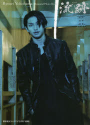 流跡 横浜流星メモリアル写真集