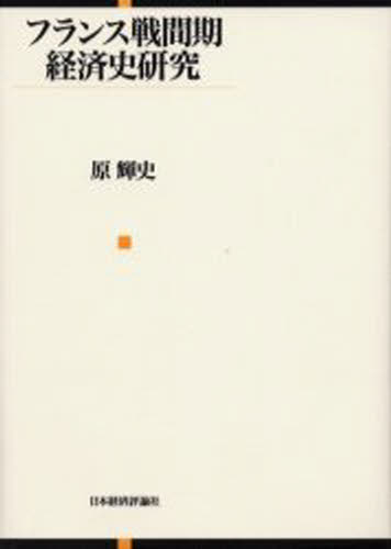 フランス戦間期経済史研究