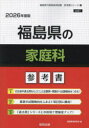 ’26 福島県の家庭科参考書