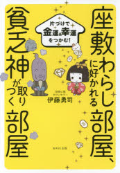 座敷わらしに好かれる部屋、貧乏神が取りつく部屋 片づけで金運＆幸運をつかむ!