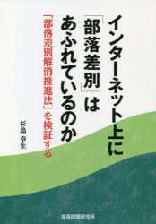 インターネット上に「部落差別」はあふれているのか 「部落差別解消推進法」を検証する