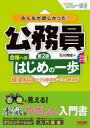みんなが欲しかった!公務員合格へのはじめの一歩経済科目 ミクロ経済学・マクロ経済学