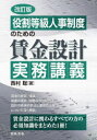 役割等級人事制度のための賃金設計実務講義